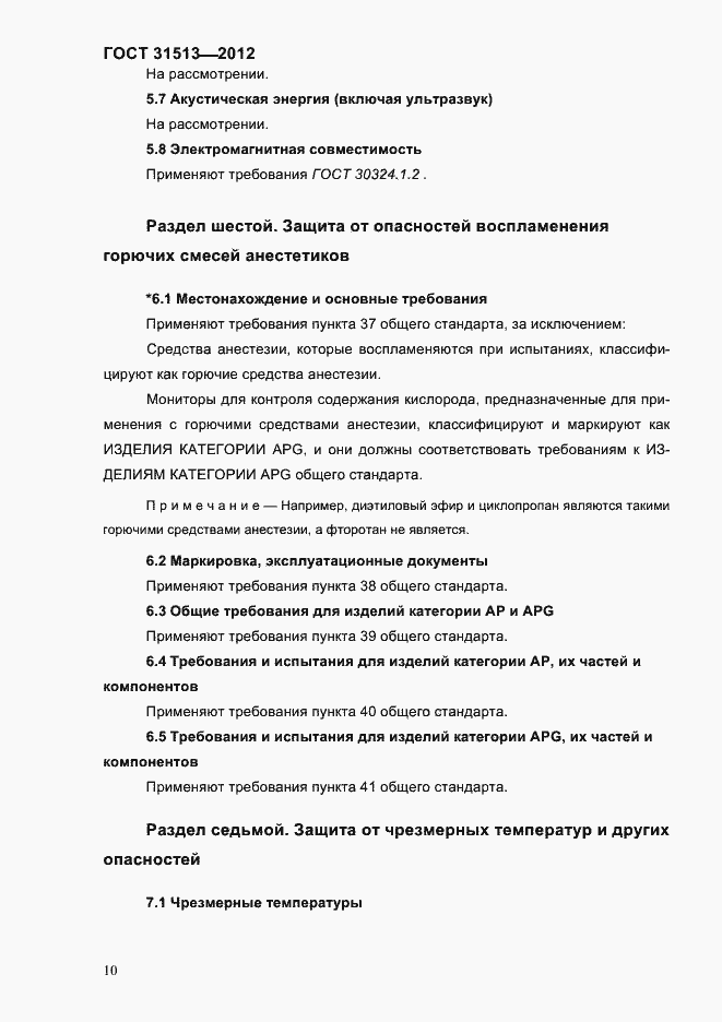 Страница 12 ГОСТ 31513-2012