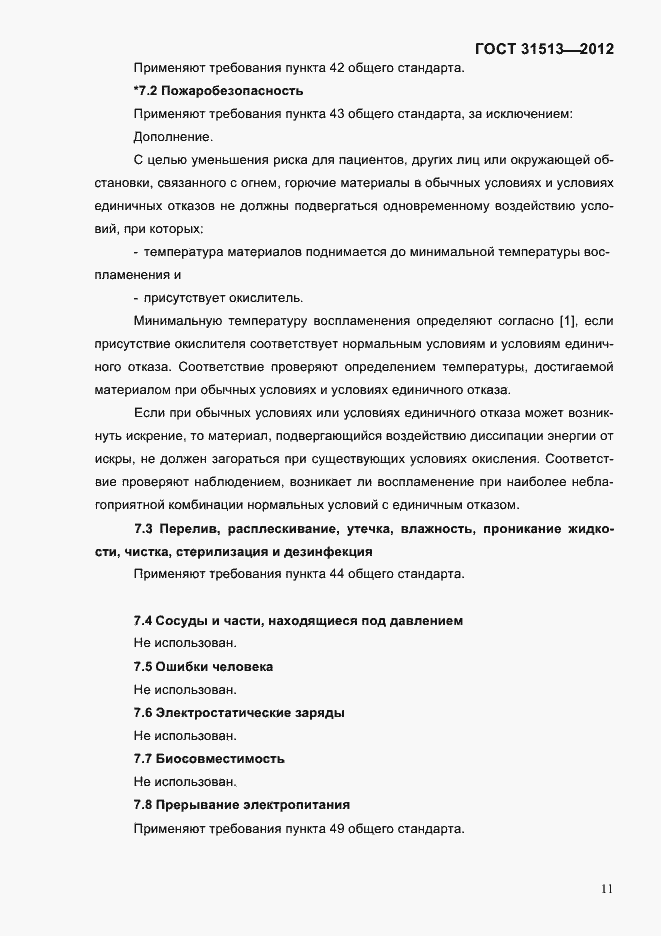 Страница 13 ГОСТ 31513-2012