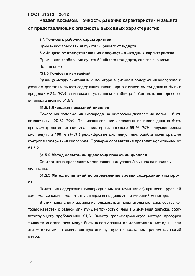 Страница 14 ГОСТ 31513-2012