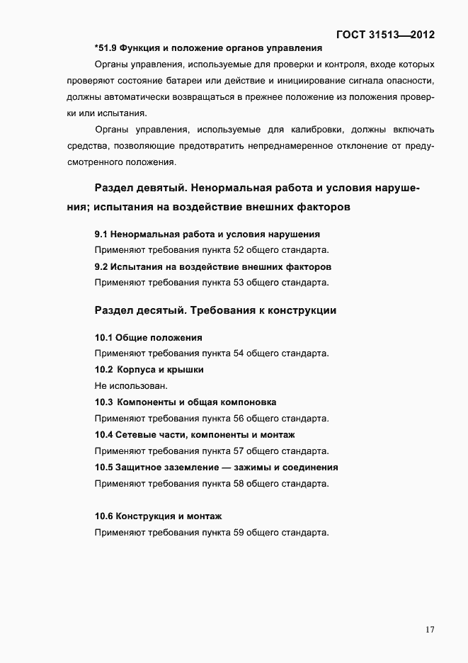 Страница 19 ГОСТ 31513-2012