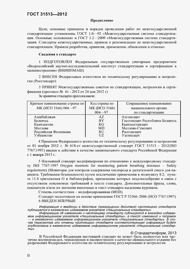 Страница 2 ГОСТ 31513-2012