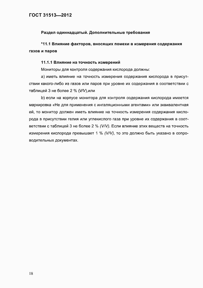 Страница 20 ГОСТ 31513-2012