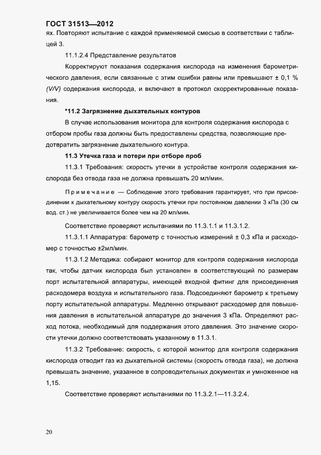 Страница 22 ГОСТ 31513-2012