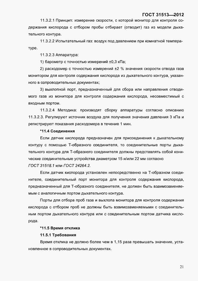 Страница 23 ГОСТ 31513-2012