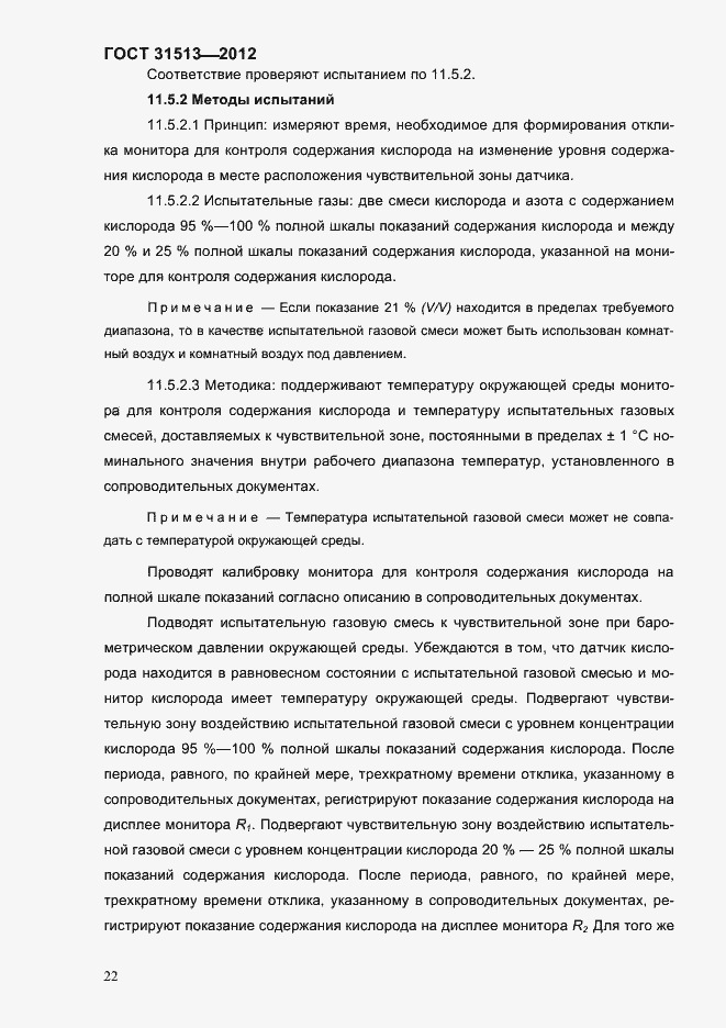 Страница 24 ГОСТ 31513-2012