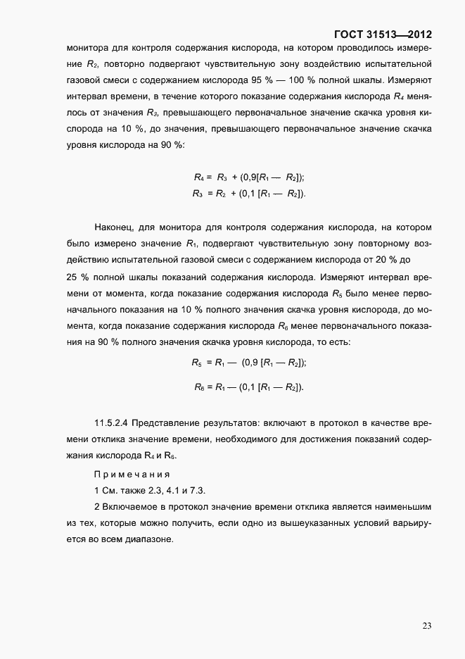 Страница 25 ГОСТ 31513-2012