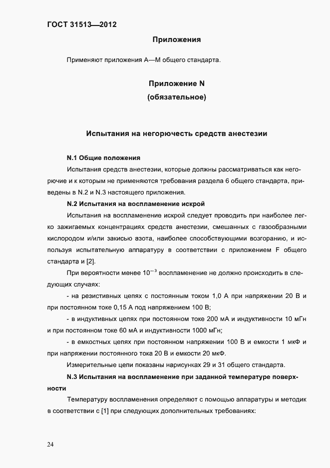 Страница 26 ГОСТ 31513-2012