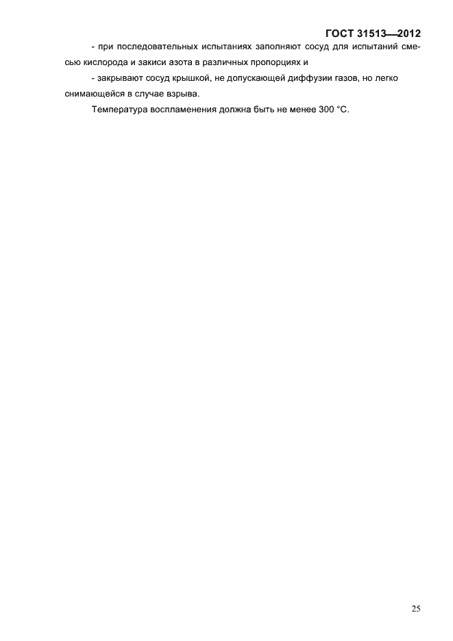 Страница 27 ГОСТ 31513-2012