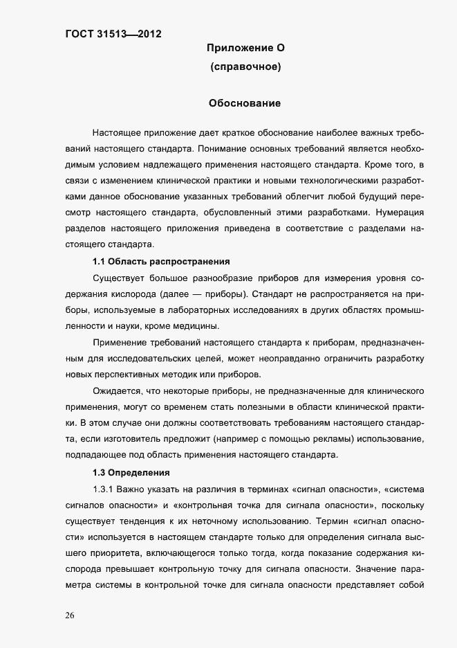 Страница 28 ГОСТ 31513-2012