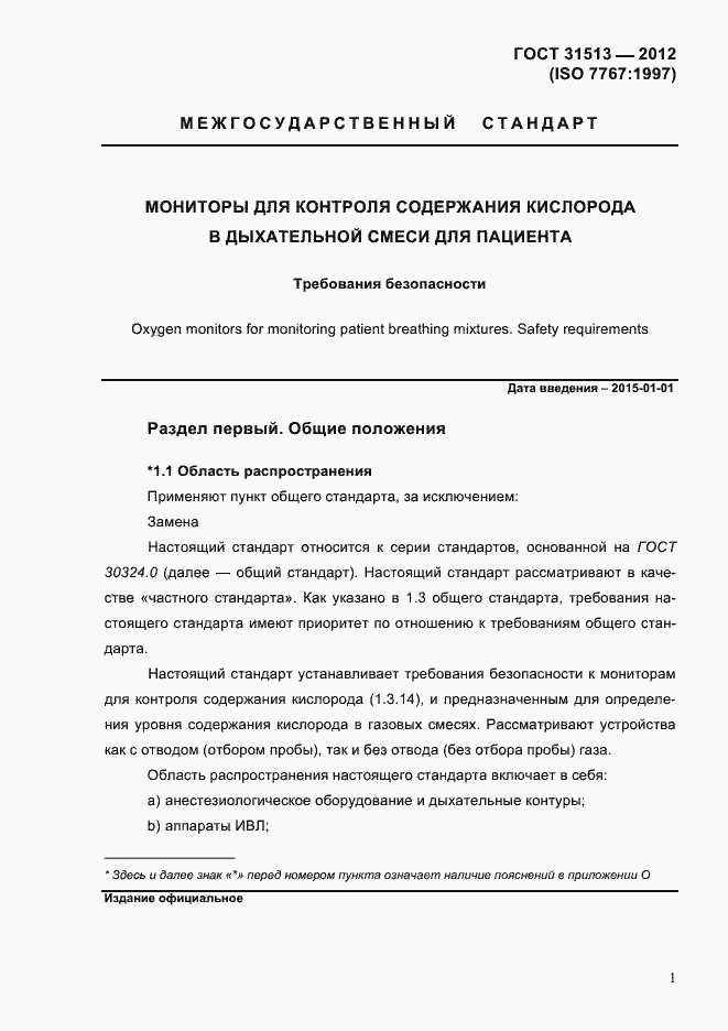 Страница 3 ГОСТ 31513-2012