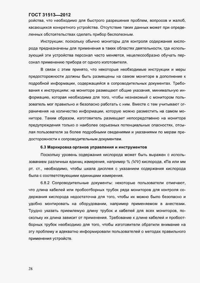 Страница 30 ГОСТ 31513-2012