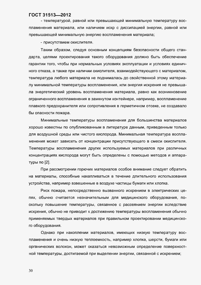 Страница 32 ГОСТ 31513-2012