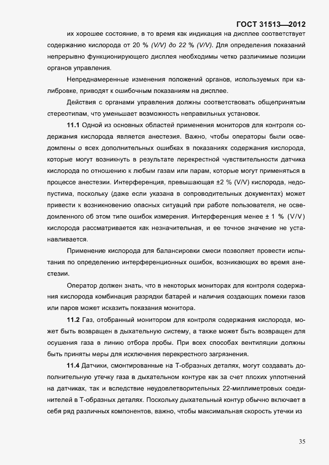 Страница 37 ГОСТ 31513-2012