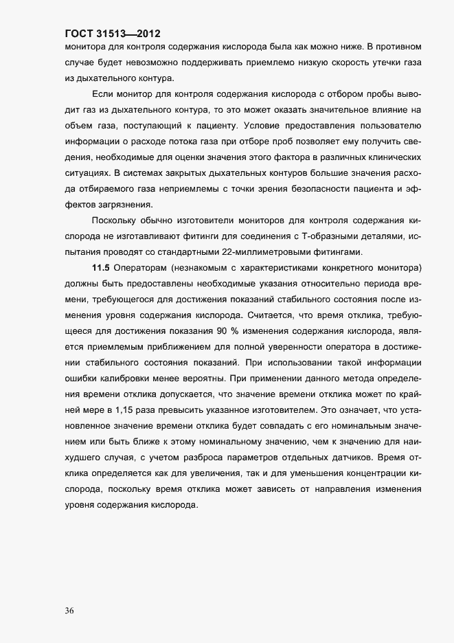 Страница 38 ГОСТ 31513-2012