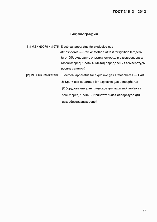 Страница 39 ГОСТ 31513-2012