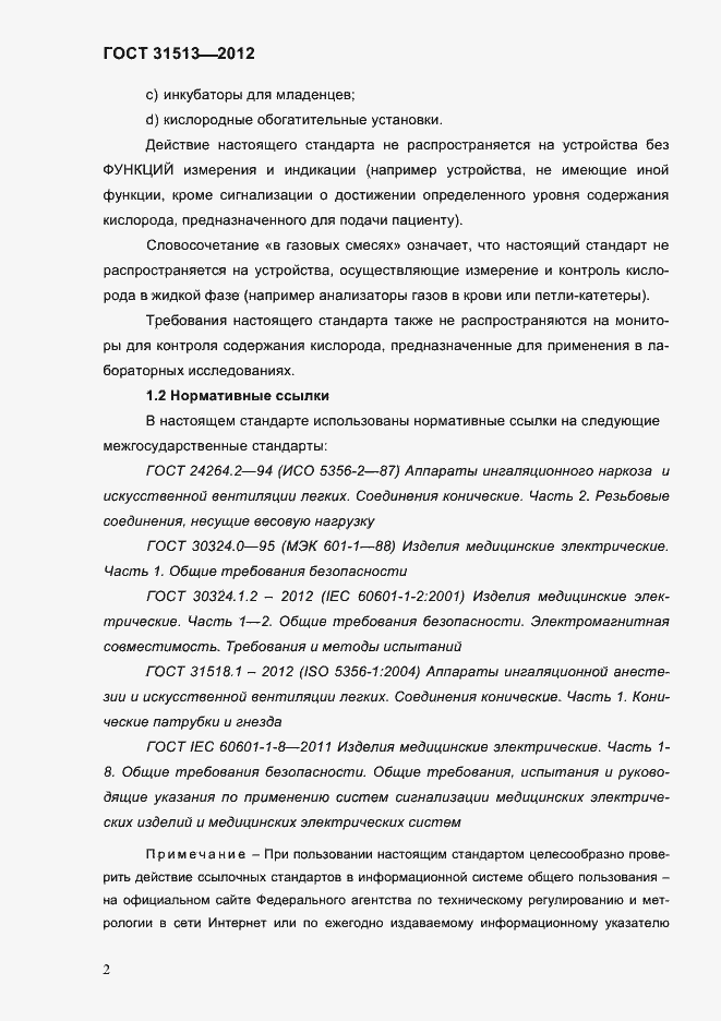 Страница 4 ГОСТ 31513-2012