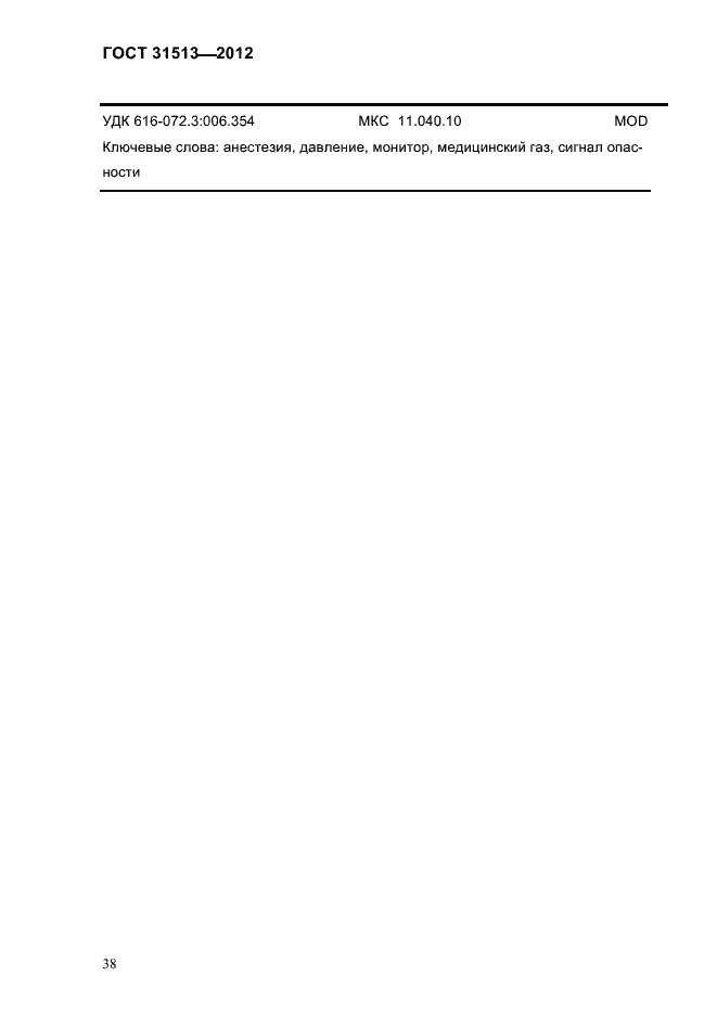 Страница 40 ГОСТ 31513-2012