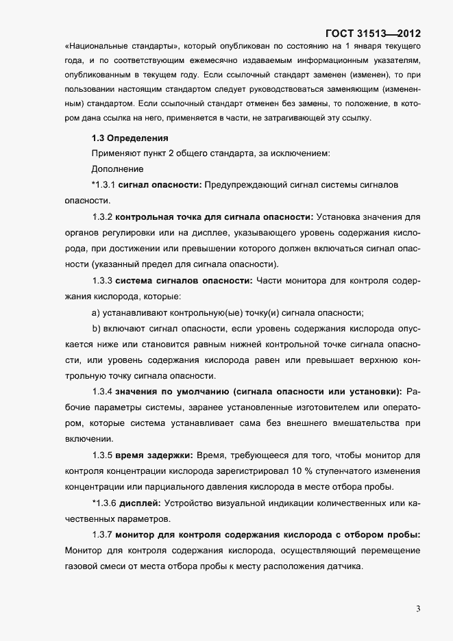 Страница 5 ГОСТ 31513-2012