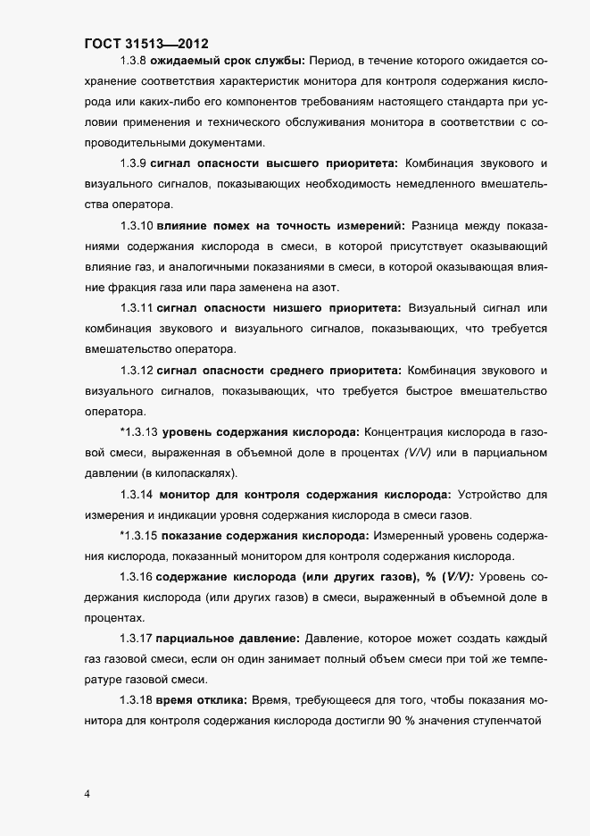 Страница 6 ГОСТ 31513-2012