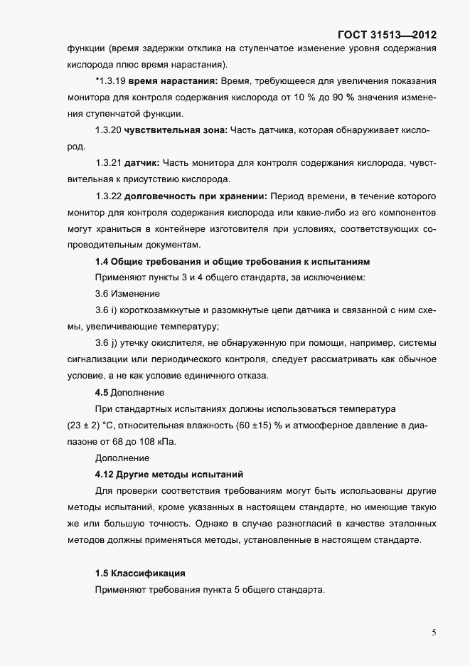 Страница 7 ГОСТ 31513-2012
