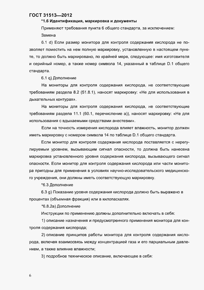 Страница 8 ГОСТ 31513-2012