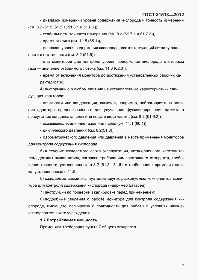 Страница 9 ГОСТ 31513-2012
