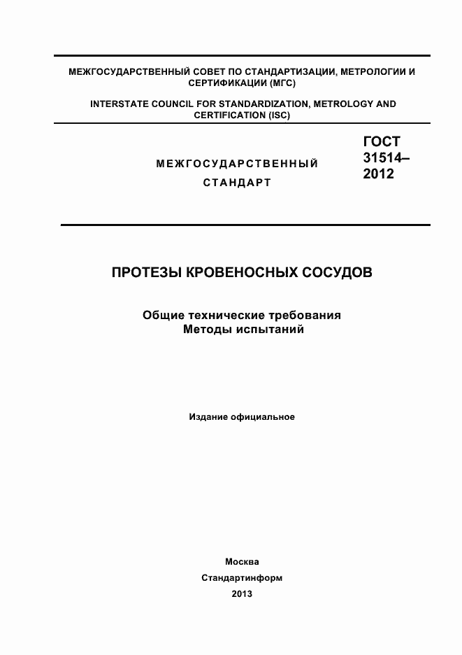Страница 1 ГОСТ 31514-2012