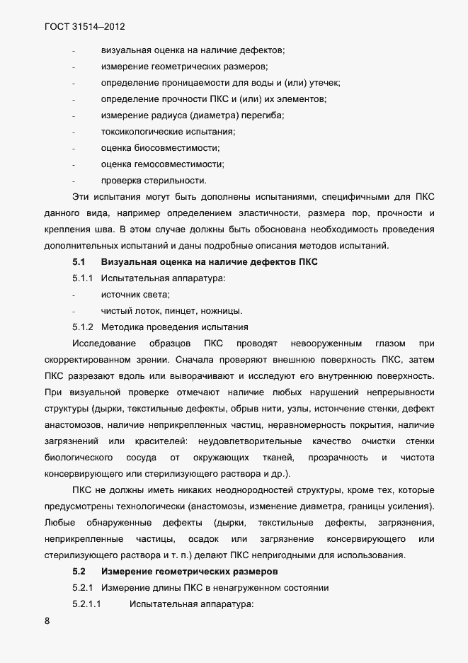 Страница 11 ГОСТ 31514-2012