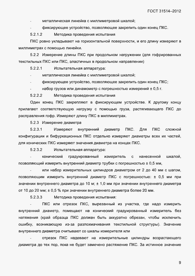 Страница 12 ГОСТ 31514-2012