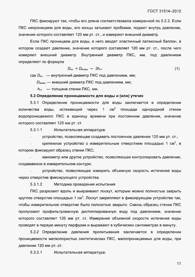 Страница 14 ГОСТ 31514-2012