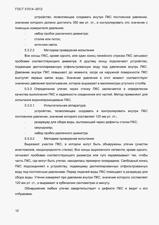 Страница 15 ГОСТ 31514-2012