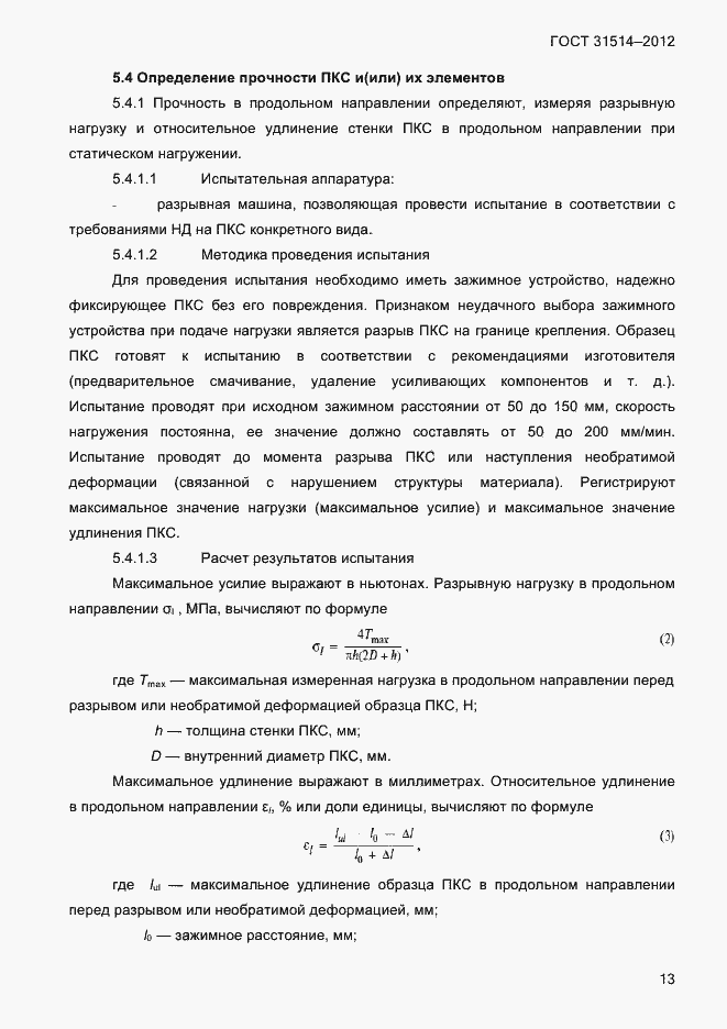 Страница 16 ГОСТ 31514-2012