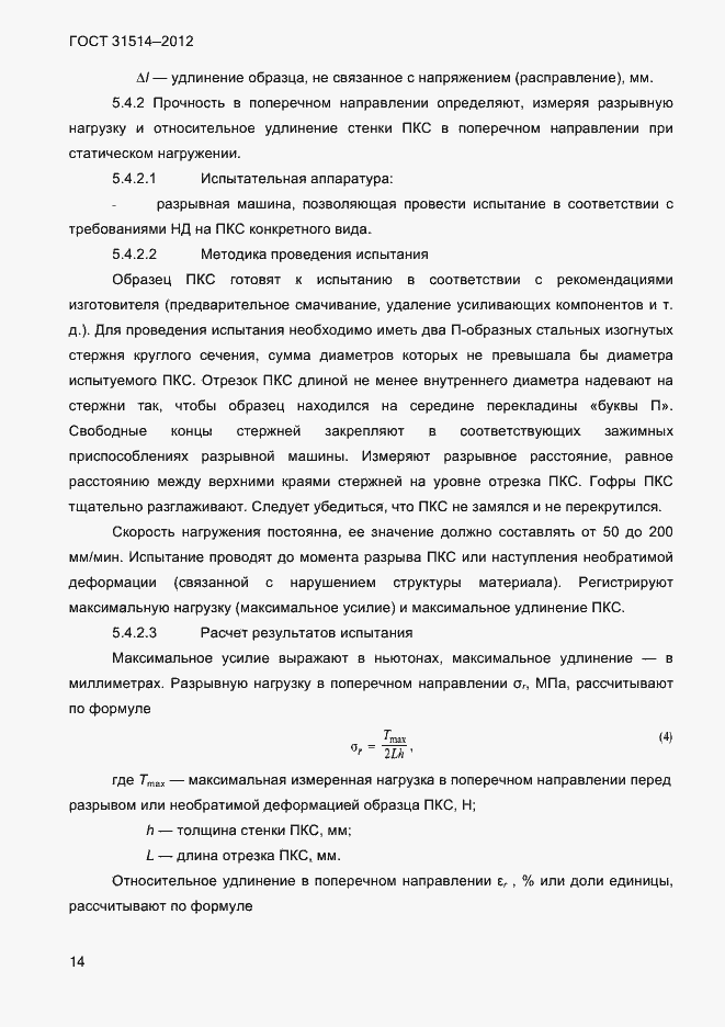 Страница 17 ГОСТ 31514-2012