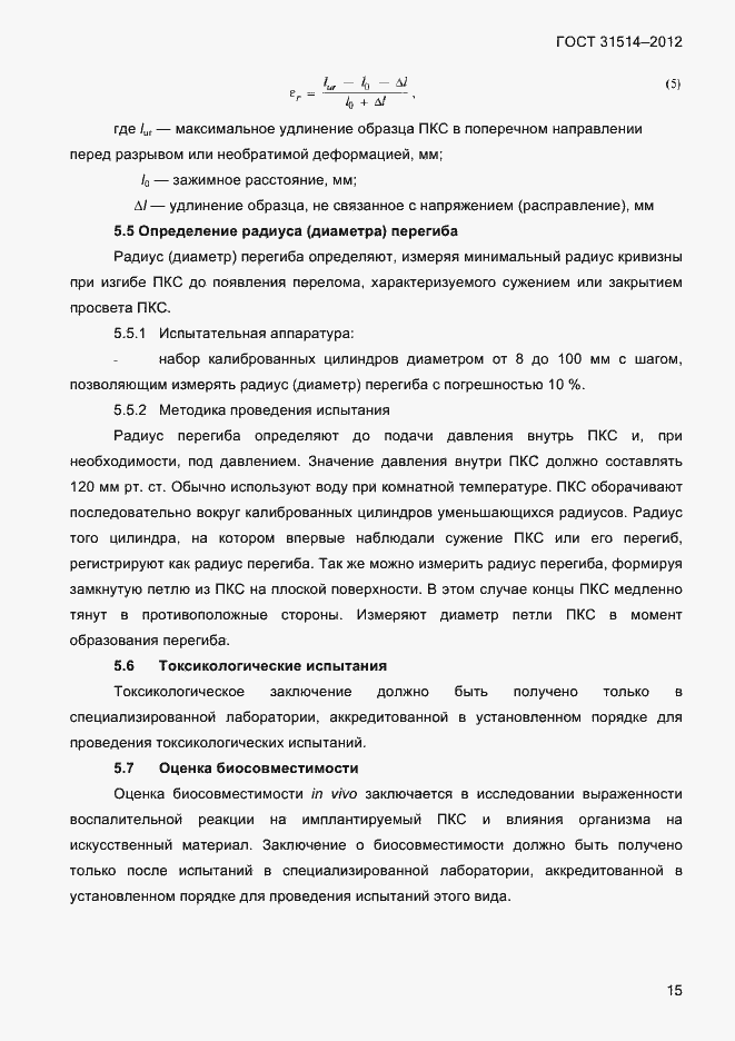 Страница 18 ГОСТ 31514-2012