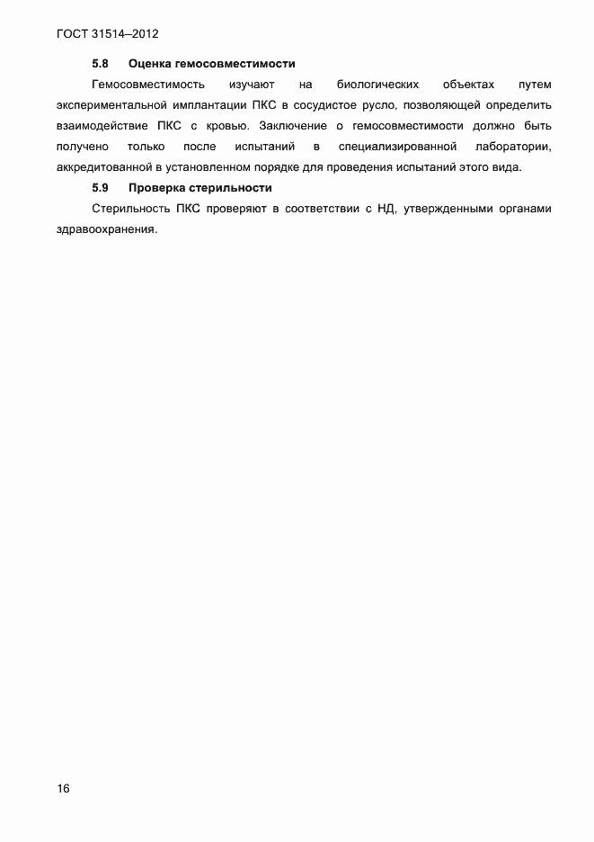 Страница 19 ГОСТ 31514-2012