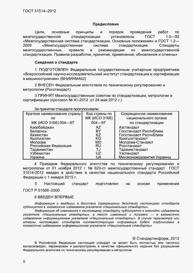 Страница 2 ГОСТ 31514-2012