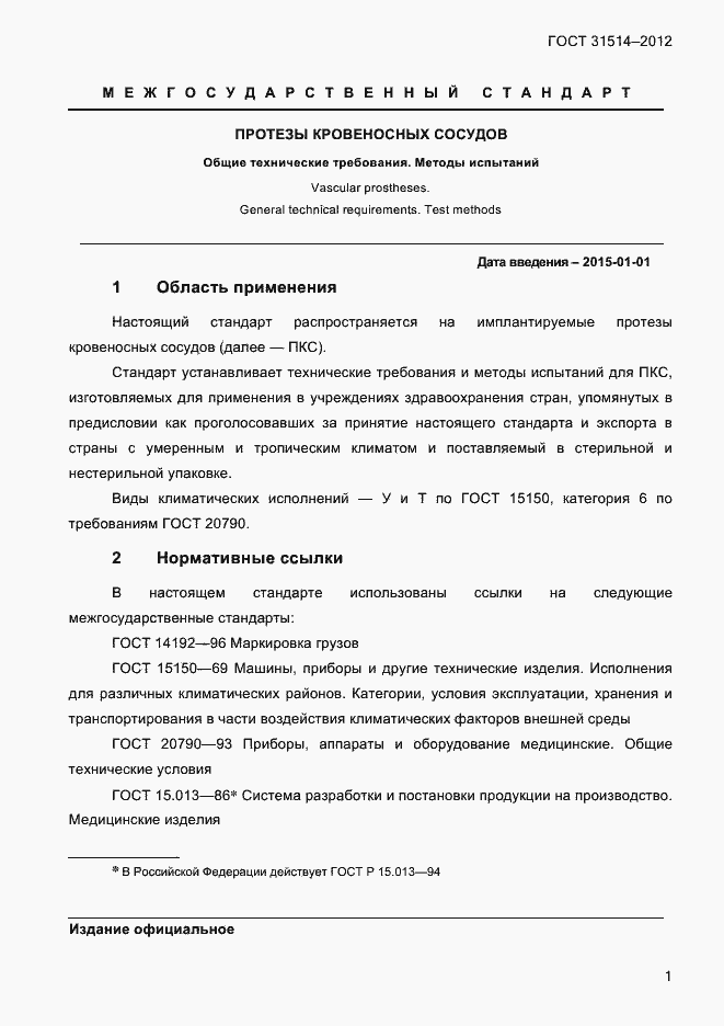 Страница 4 ГОСТ 31514-2012