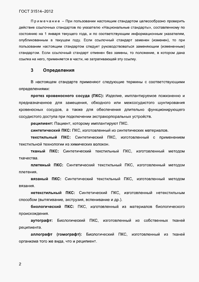 Страница 5 ГОСТ 31514-2012