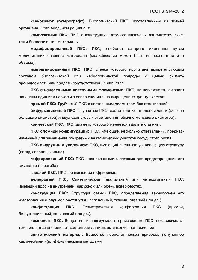 Страница 6 ГОСТ 31514-2012