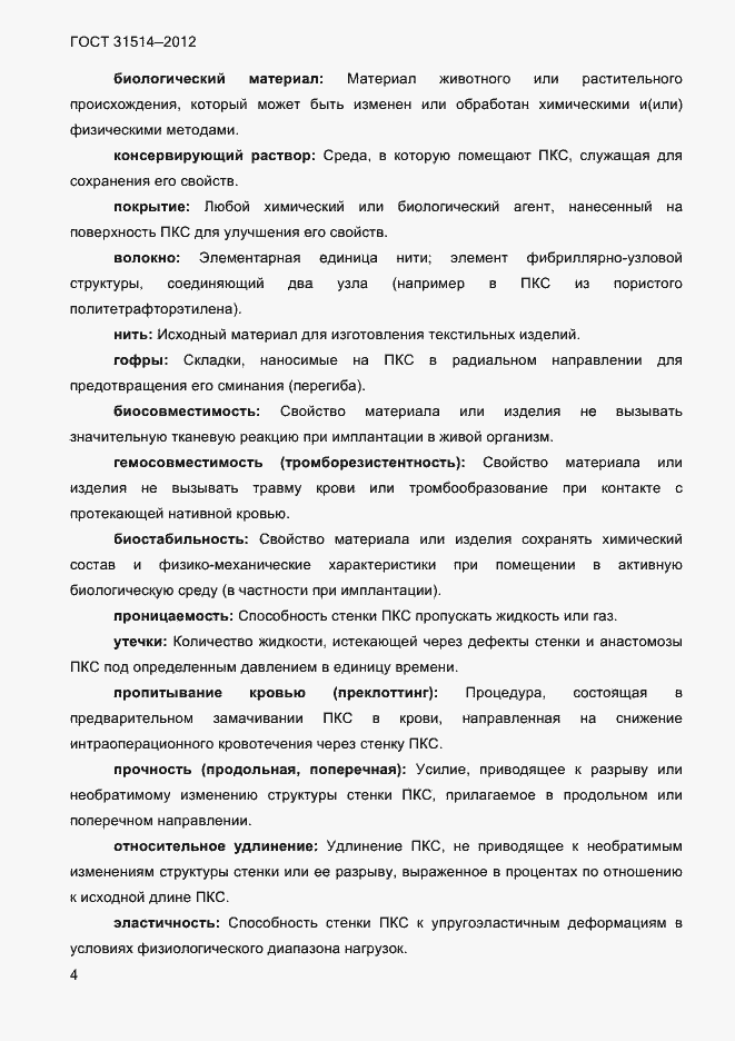 Страница 7 ГОСТ 31514-2012