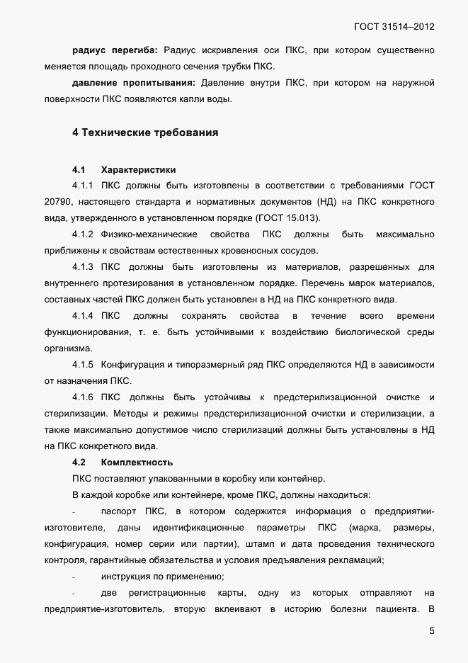 Страница 8 ГОСТ 31514-2012