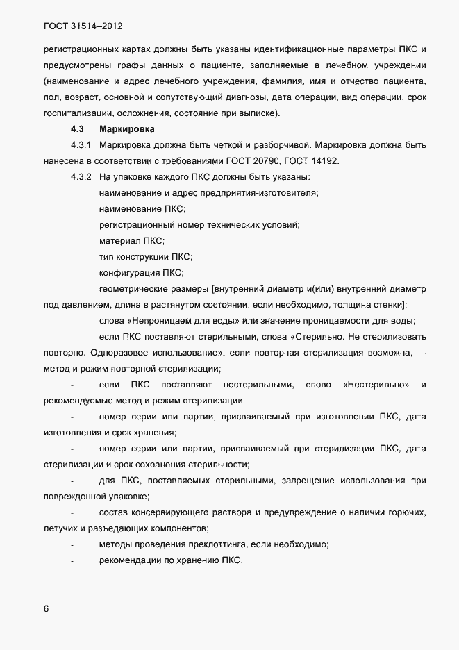 Страница 9 ГОСТ 31514-2012