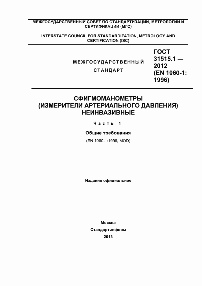 Страница 1 ГОСТ 31515.1-2012