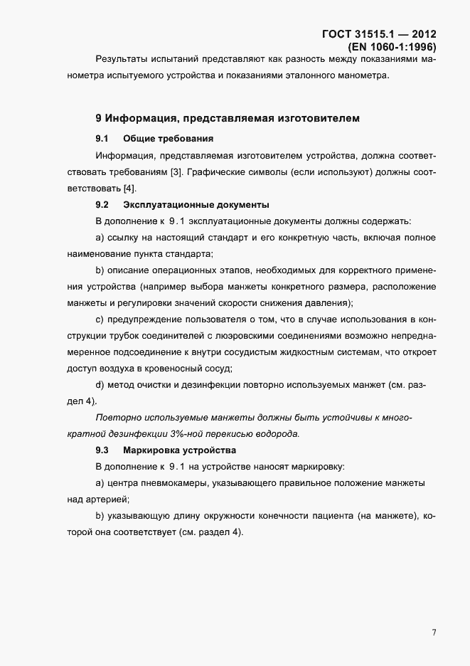 Страница 10 ГОСТ 31515.1-2012
