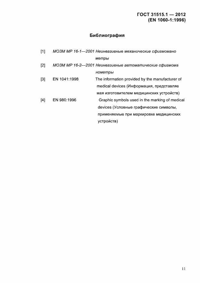 Страница 14 ГОСТ 31515.1-2012