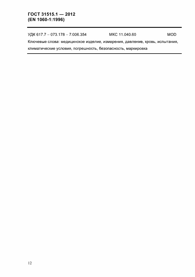 Страница 15 ГОСТ 31515.1-2012