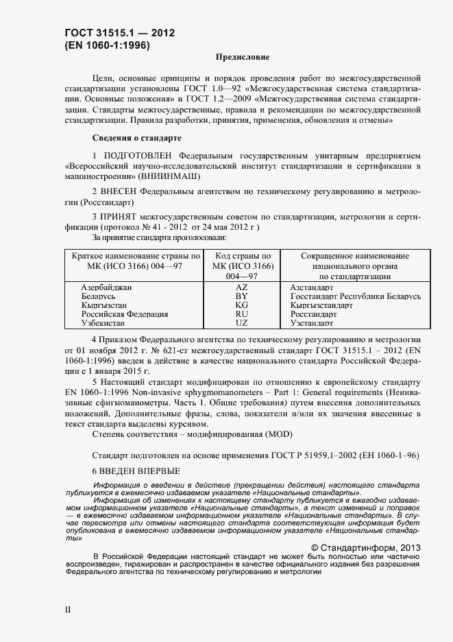 Страница 2 ГОСТ 31515.1-2012