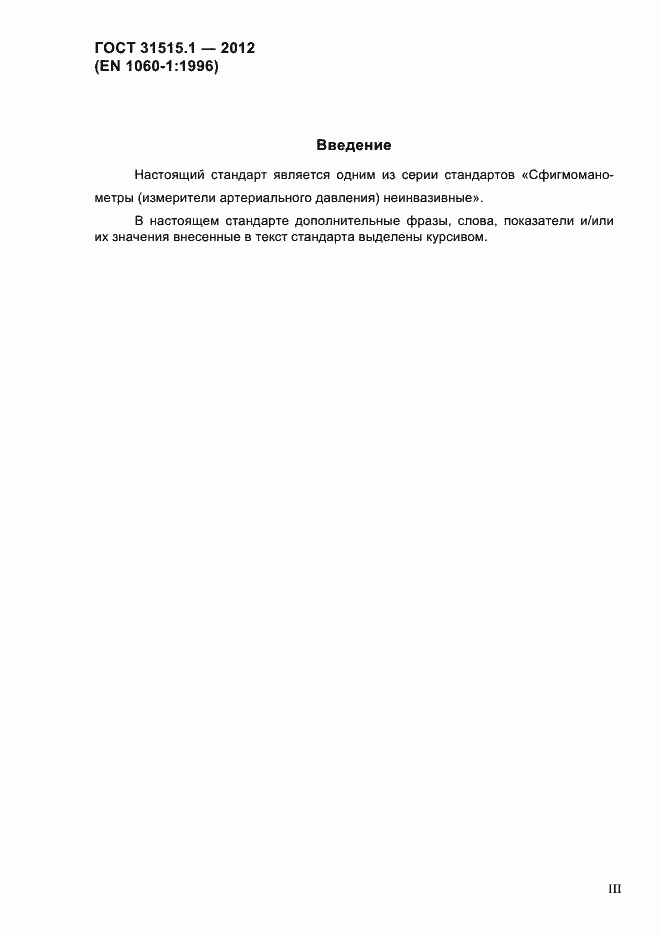 Страница 3 ГОСТ 31515.1-2012