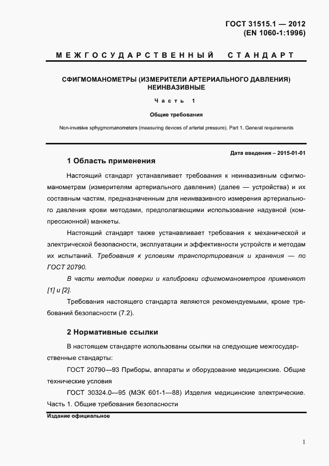 Страница 4 ГОСТ 31515.1-2012