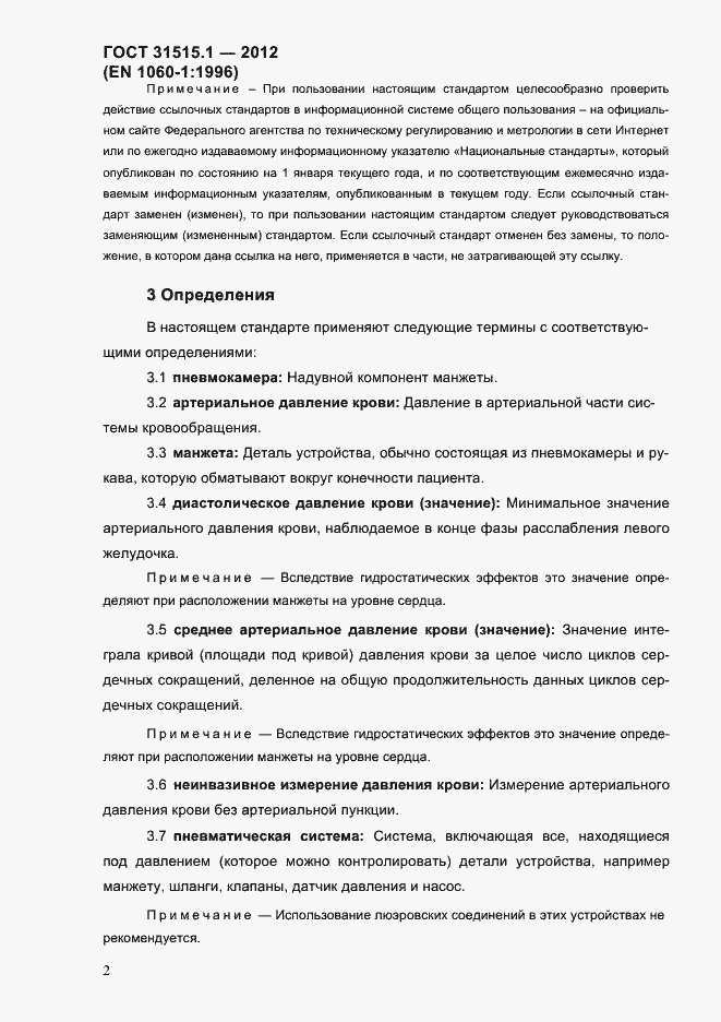 Страница 5 ГОСТ 31515.1-2012